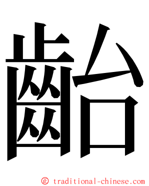 齝 ming font