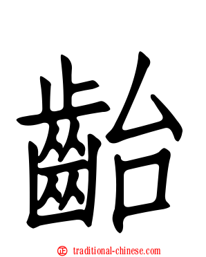 齝
