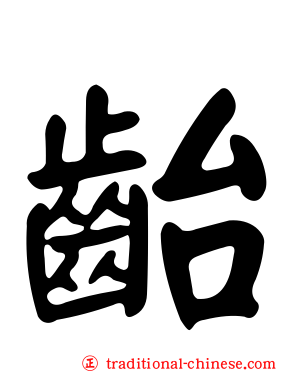 齝
