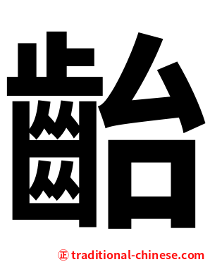 齝
