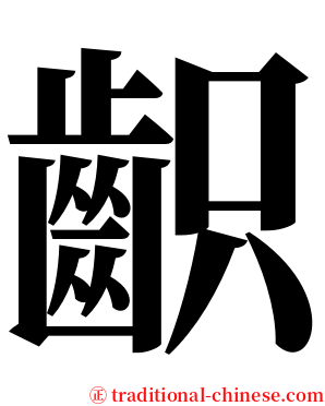 齞 serif font