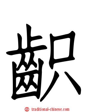 齞