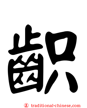 齞