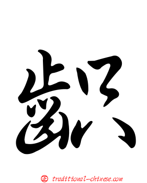 齞