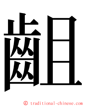 齟 ming font