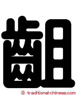 齟