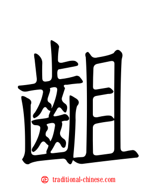 齟