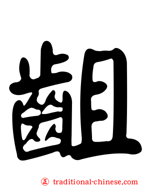 齟
