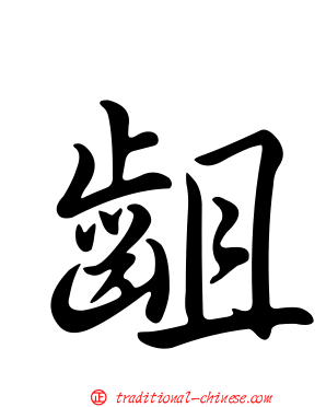 齟