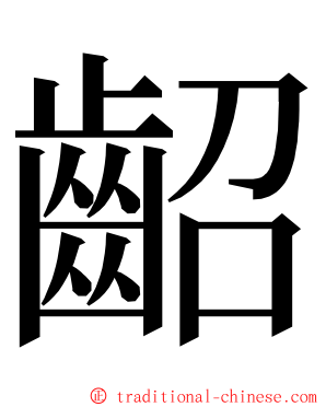 齠 ming font
