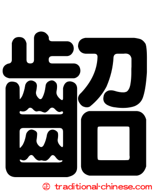 齠