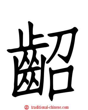 齠
