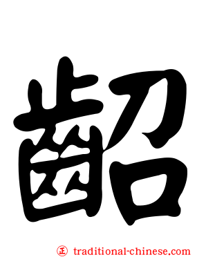 齠