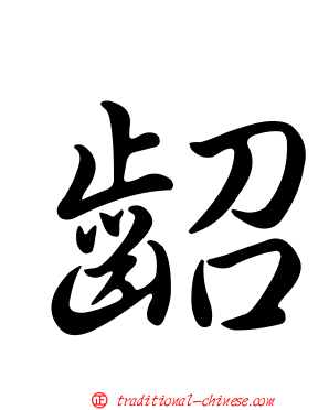 齠