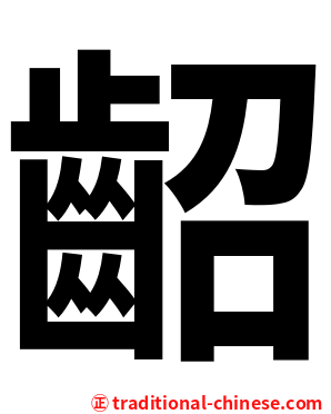 齠