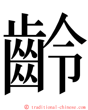 齡 ming font