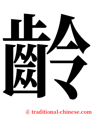 齡 serif font
