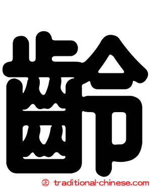 齡