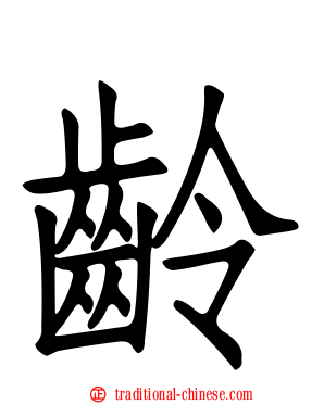 齡