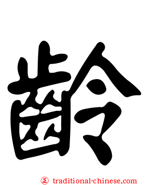 齡