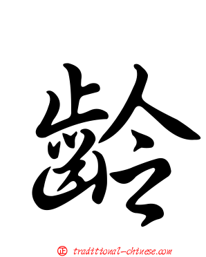 齡