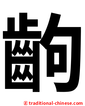 齣