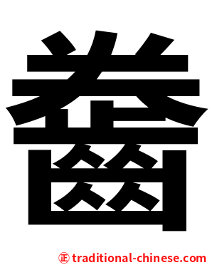 齤