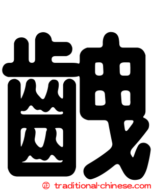 齥