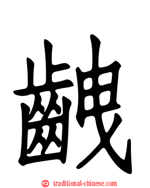 齥