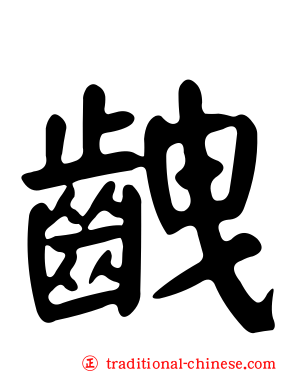 齥
