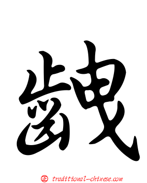 齥