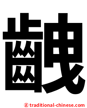 齥