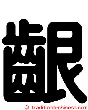 齦