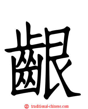 齦