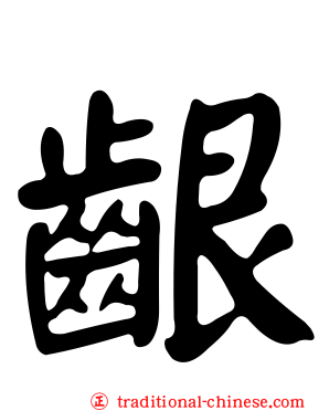 齦