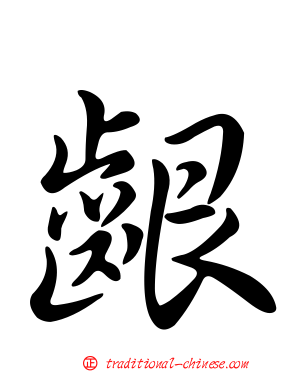 齦