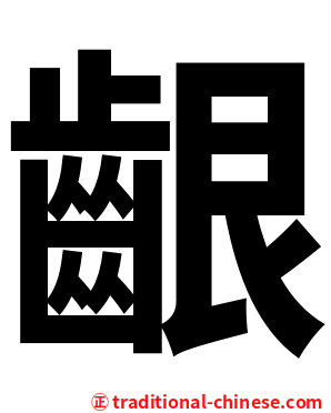 齦