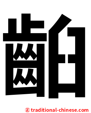 齨