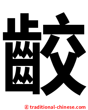 齩