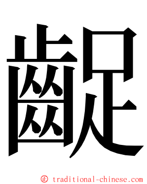 齪 ming font