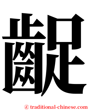 齪 serif font
