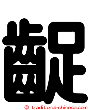齪