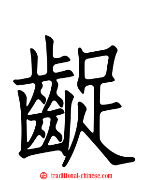 齪