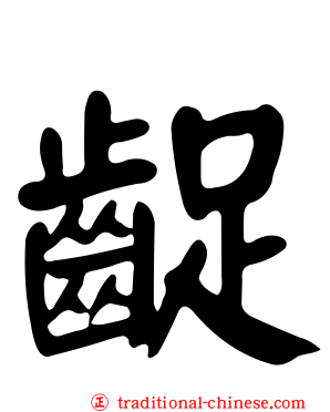 齪