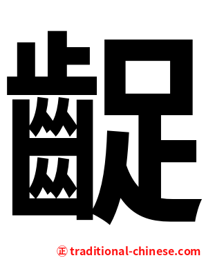 齪