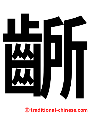 齭
