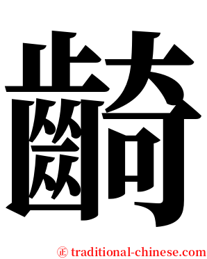 齮 serif font
