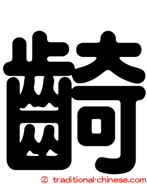 齮