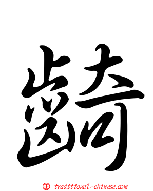 齮