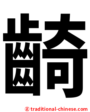 齮